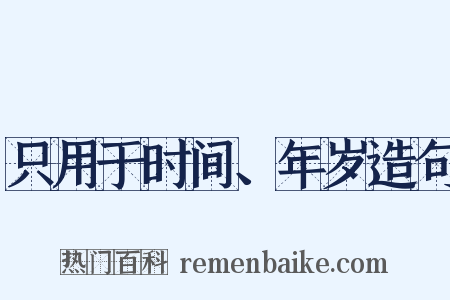 只用于时间、年岁造句是什么意思的图片